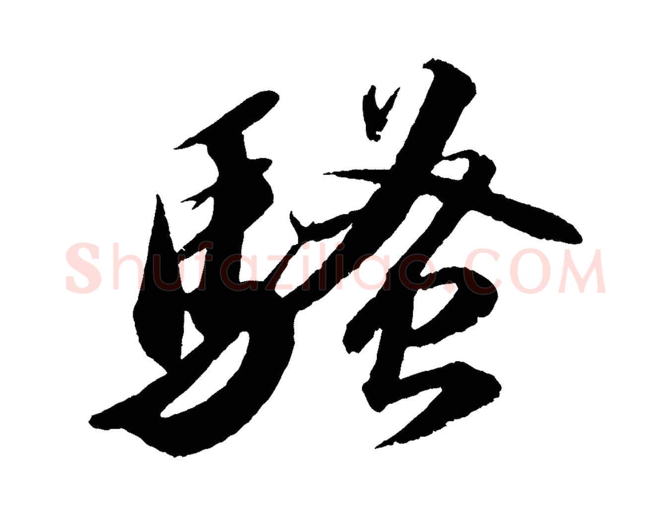 騷毛笔行书写法,摘自宋代苏轼中山松醪赋