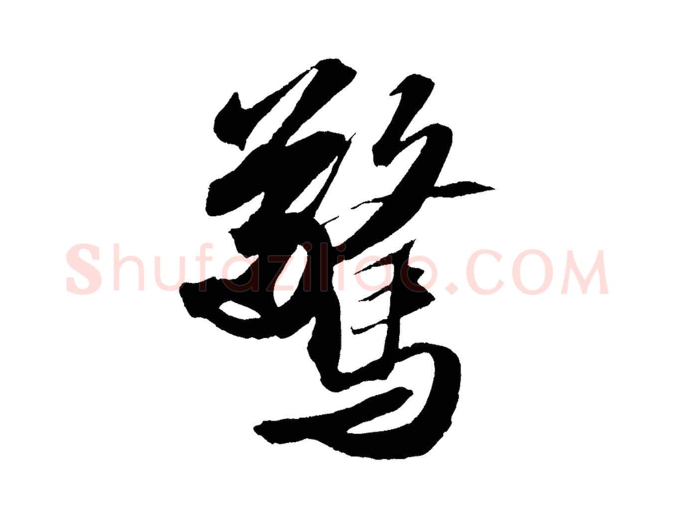 驚毛笔行书写法,摘自宋代苏轼中山松醪赋
