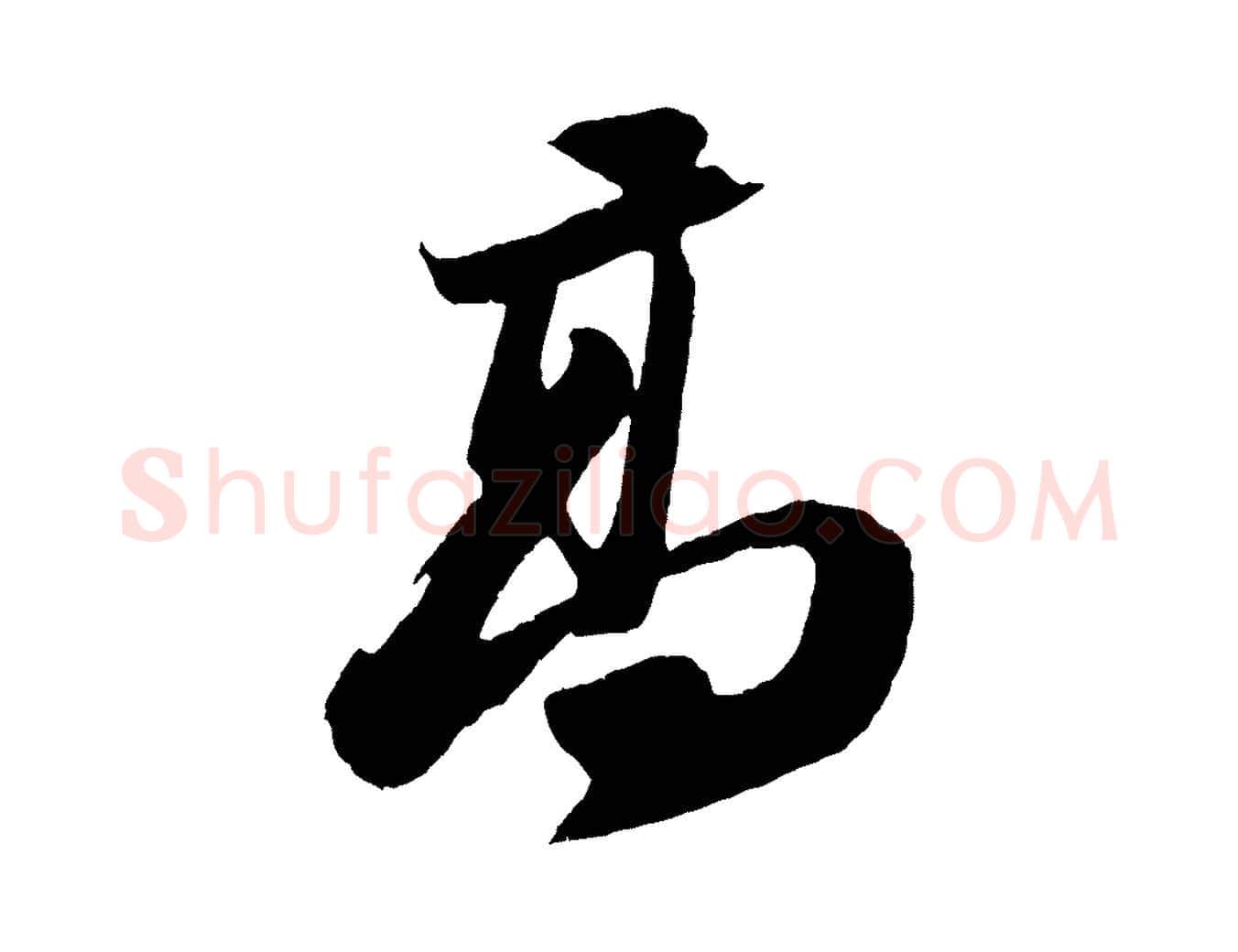 高毛笔行书写法,摘自宋代苏轼中山松醪赋