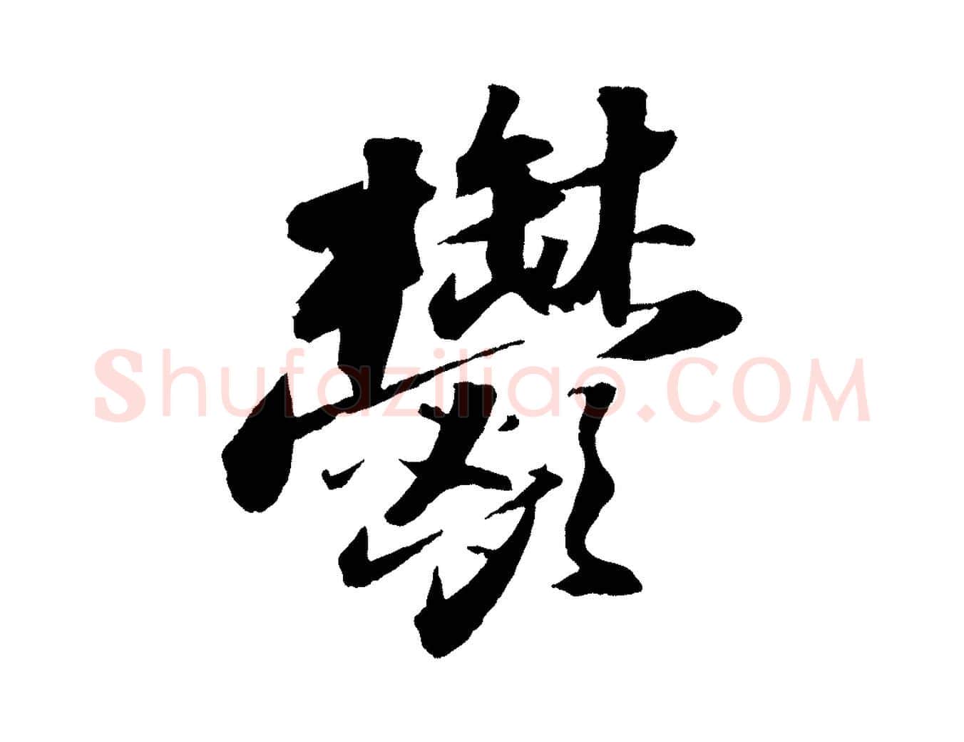 鬱毛笔行书写法,摘自宋代苏轼中山松醪赋