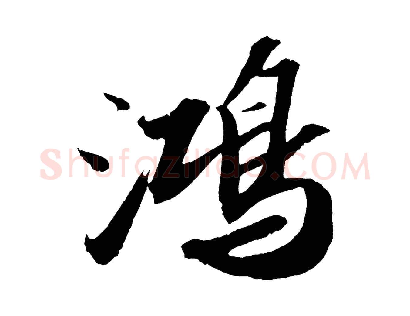 鴻毛笔行书写法,摘自宋代苏轼中山松醪赋