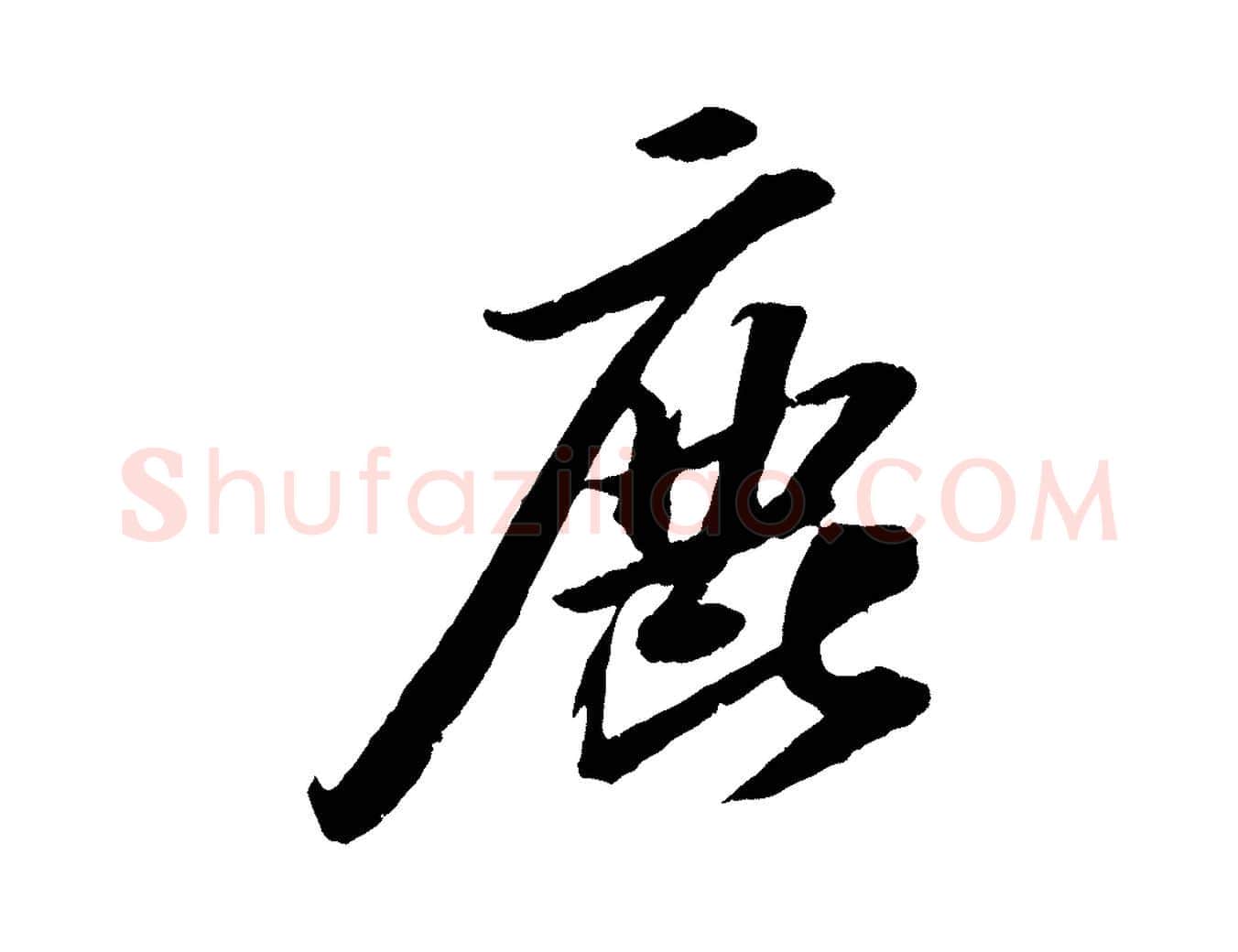 鹿毛笔行书写法,摘自宋代苏轼中山松醪赋