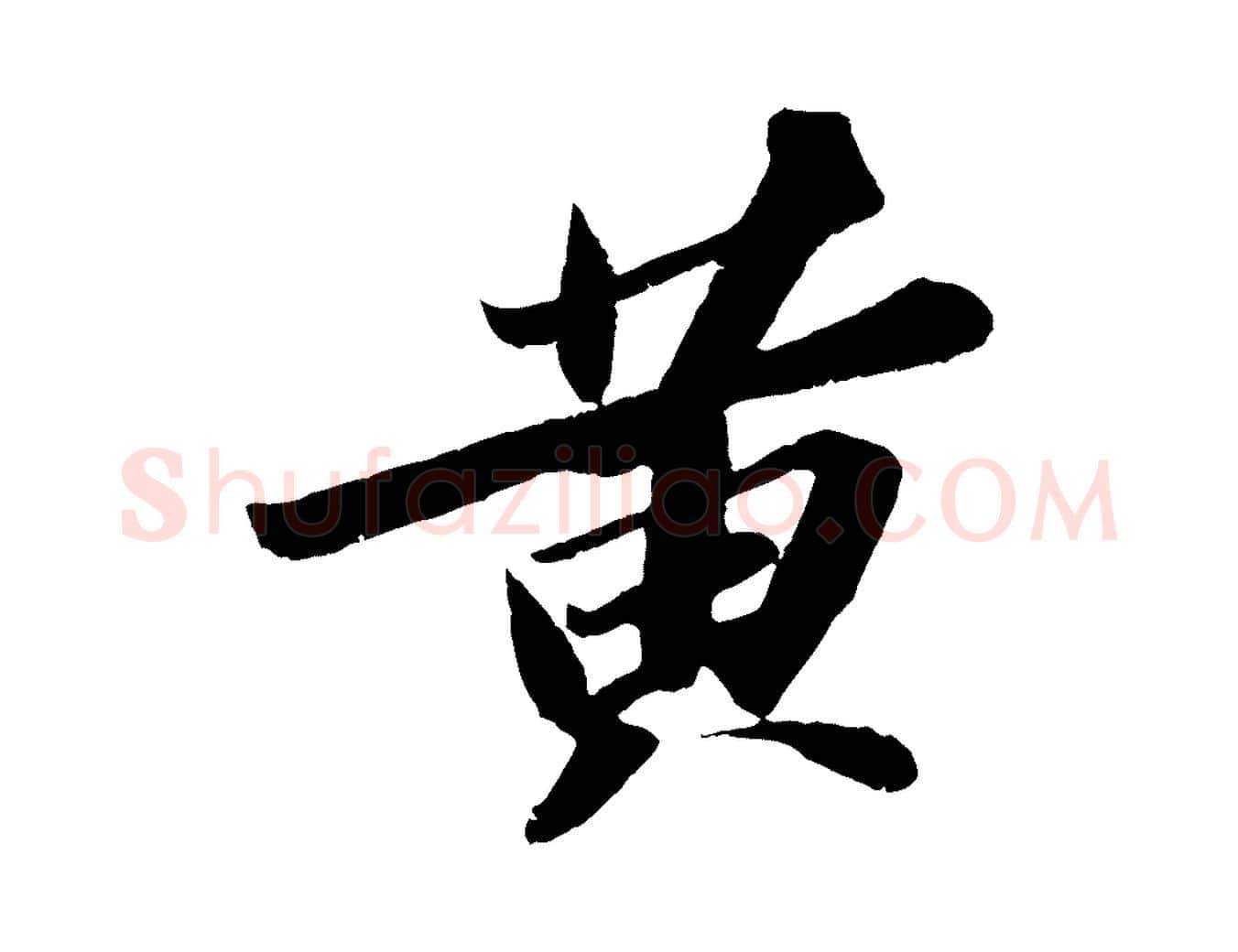 黃毛笔行书写法,摘自宋代苏轼中山松醪赋