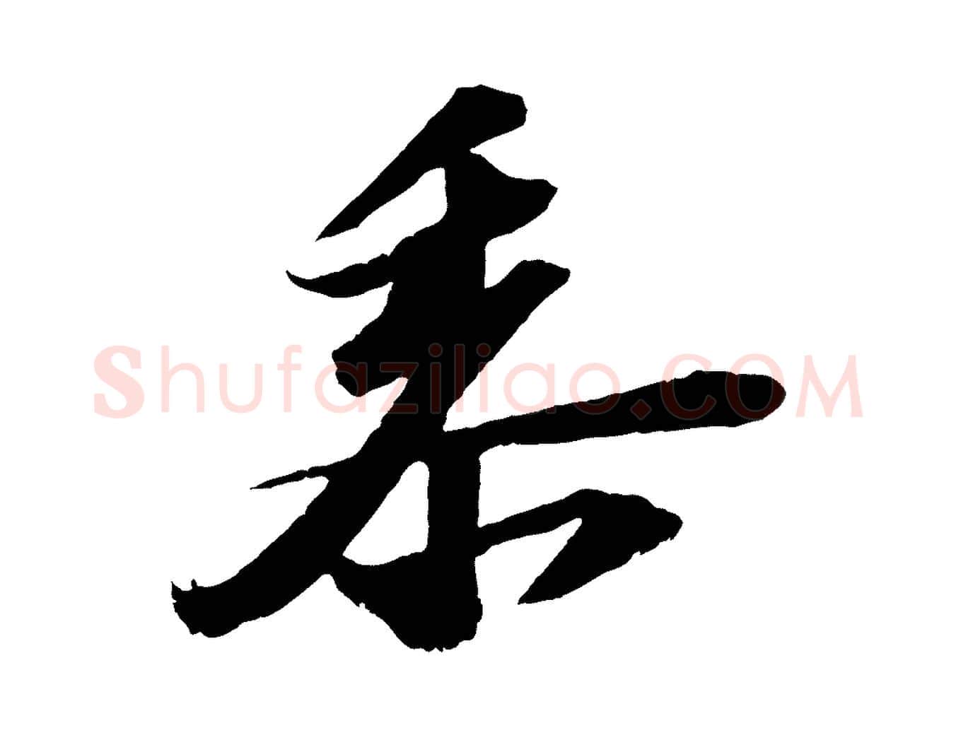 黍毛笔行书写法,摘自宋代苏轼中山松醪赋