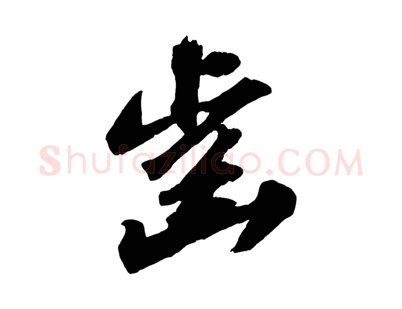 齒毛笔行书写法,摘自宋代苏轼中山松醪赋