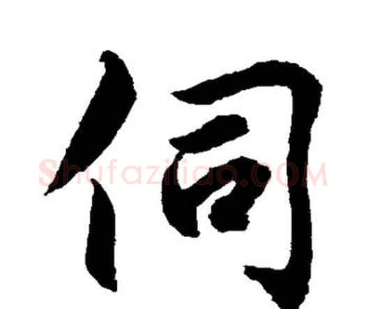 伺字水岛修三毛笔行书书法写法,摘自水岛修三毛笔行书书法作品