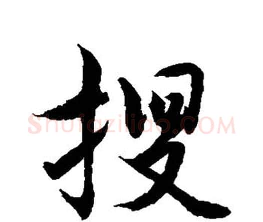 搜字水岛修三毛笔行书书法写法,摘自水岛修三毛笔行书书法作品
