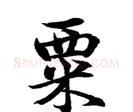 粟字水岛修三毛笔行书书法写法,摘自水岛修三毛笔行书书法作品