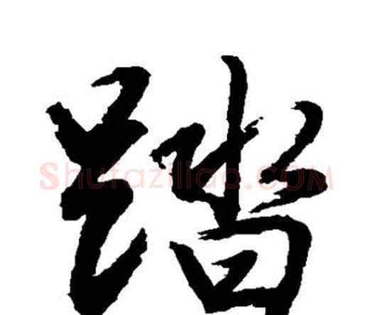 踏字水岛修三毛笔行书书法写法,摘自水岛修三毛笔行书书法作品