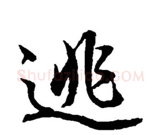 逃字水岛修三毛笔行书书法写法,摘自水岛修三毛笔行书书法作品