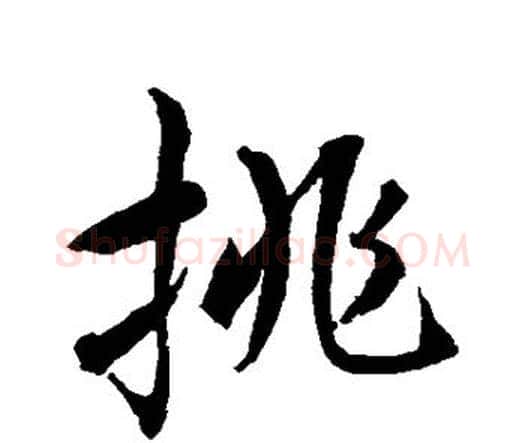 挑字水岛修三毛笔行书书法写法,摘自水岛修三毛笔行书书法作品