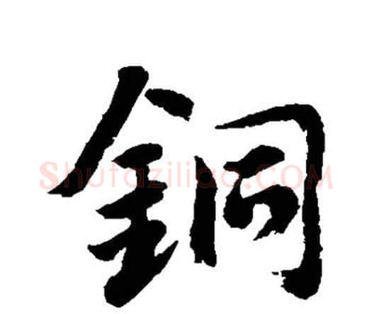 铜字水岛修三毛笔行书书法写法,摘自水岛修三毛笔行书书法作品