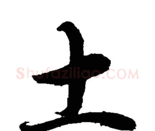 土字水岛修三毛笔行书书法写法,摘自水岛修三毛笔行书书法作品