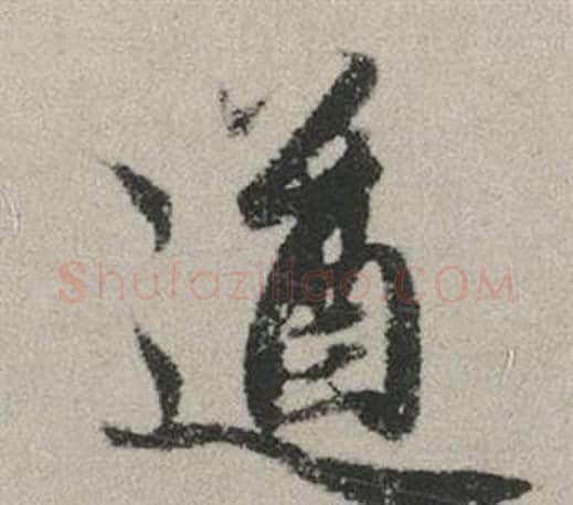 遒字赵孟頫毛笔行书写法,摘自秋兴赋
