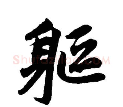 躯字赵孟頫毛笔行书写法,摘自赵孟頫毛笔行书作品