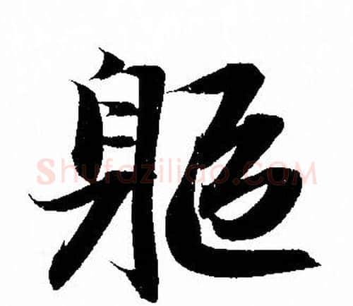 軀字赵孟頫毛笔行书写法,摘自赵孟頫毛笔行书作品
