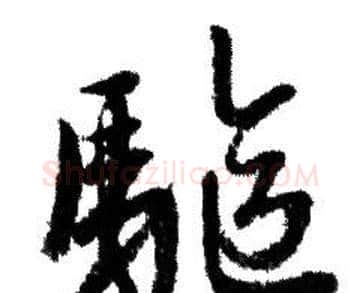 驅字赵孟頫毛笔行书写法,摘自赵孟頫毛笔行书作品