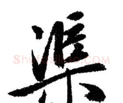 渠字赵孟頫毛笔行书写法,摘自赵孟頫毛笔行书作品