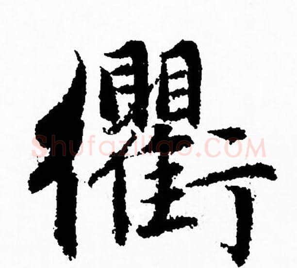 衢字赵孟頫毛笔行书写法,摘自赵孟頫毛笔行书作品