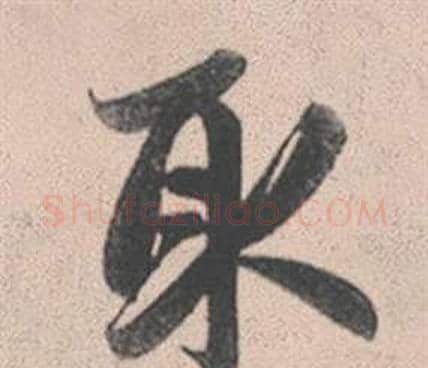 取字赵孟頫毛笔行书写法,摘自灵隐大川济禅师塔铭