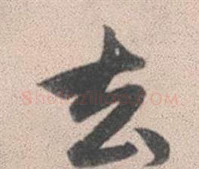 去字赵孟頫毛笔行书写法,摘自灵隐大川济禅师塔铭