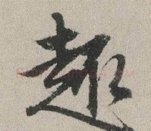 趣字赵孟頫毛笔行书写法,摘自秋兴赋