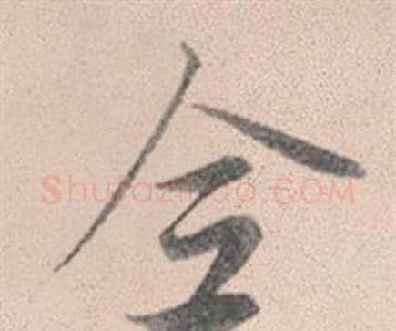 全字赵孟頫毛笔行书写法,摘自灵隐大川济禅师塔铭