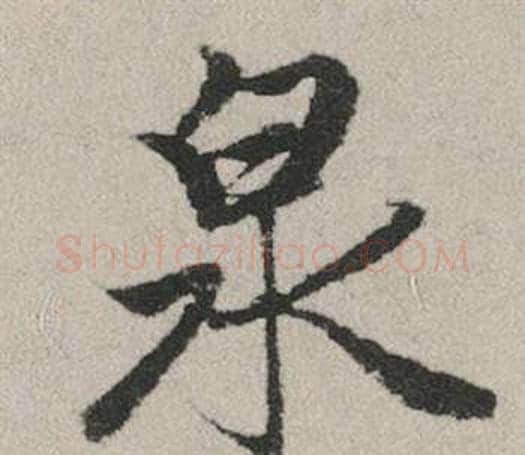 泉字赵孟頫毛笔行书写法,摘自秋兴赋