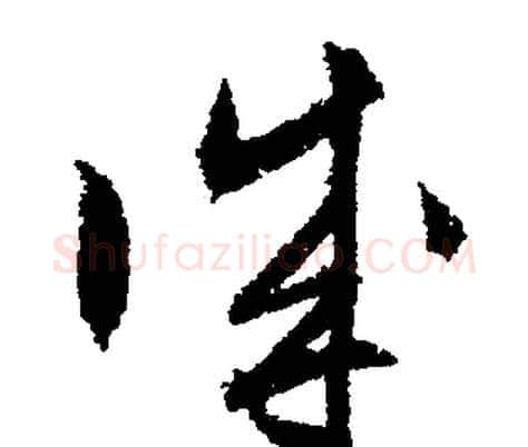 誠字文征明毛笔行书写法,摘自文征明毛笔行书作品