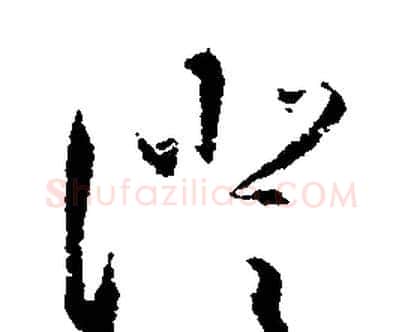 澄字文征明毛笔行书写法,摘自文征明毛笔行书作品