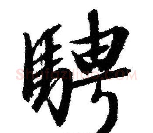 騁字文征明毛笔行书写法,摘自文征明毛笔行书作品