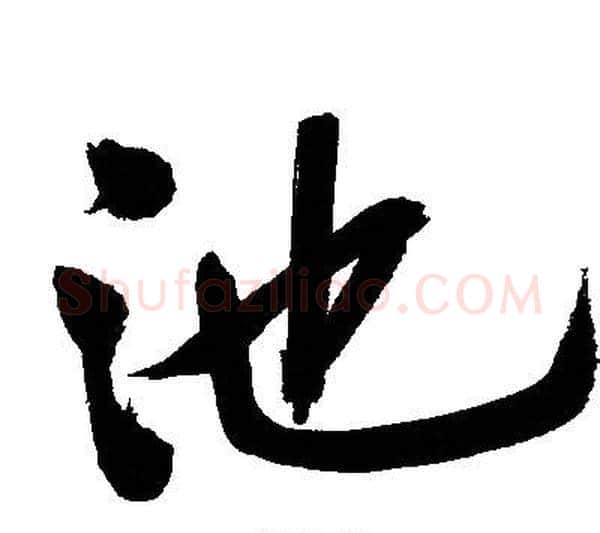 池字文征明毛笔行书写法,摘自文征明毛笔行书作品