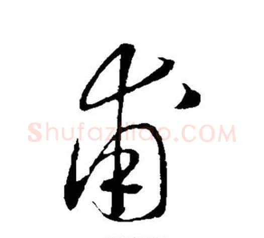 甫字赵构毛笔行书书法写法,摘自赵构毛笔行书书法作品