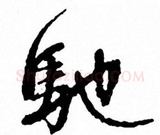 驰字文征明毛笔行书写法,摘自文征明毛笔行书作品