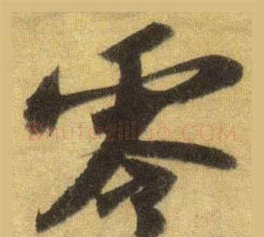 零字苏轼毛笔行书书法写法,摘自洞庭春色赋中山松醪赋合卷