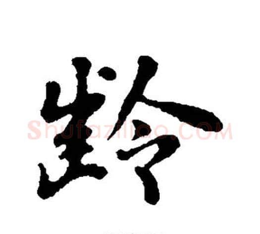 龄字苏轼毛笔行书书法写法,摘自苏轼毛笔行书书法作品