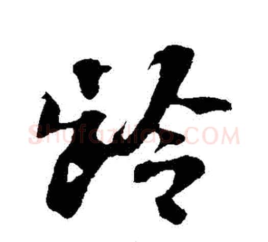 齡字苏轼毛笔行书书法写法,摘自苏轼毛笔行书书法作品