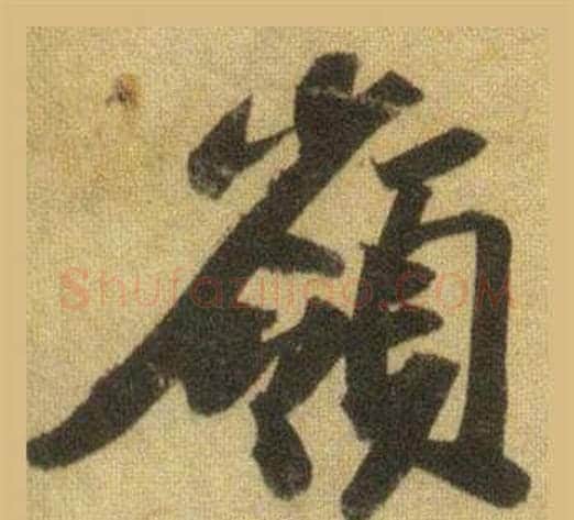 嶺字苏轼毛笔行书书法写法,摘自洞庭春色赋中山松醪赋合卷