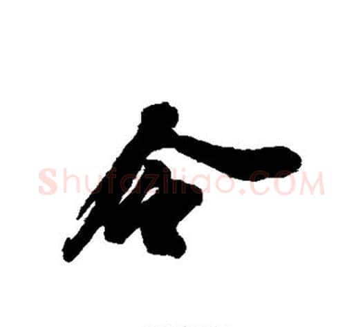 令字苏轼毛笔行书书法写法,摘自苏轼毛笔行书书法作品