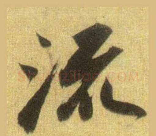 流字苏轼毛笔行书书法写法,摘自洞庭春色赋中山松醪赋合卷