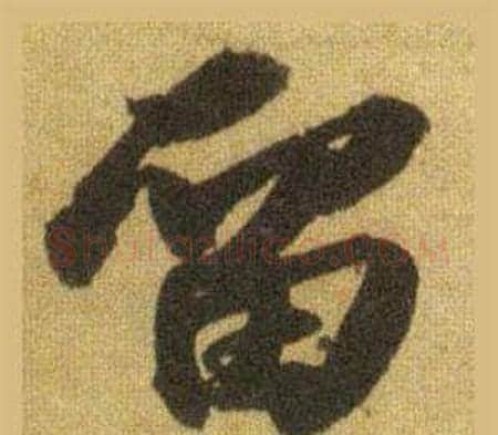 留字苏轼毛笔行书书法写法,摘自洞庭春色赋中山松醪赋合卷