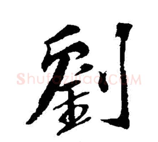 劉字苏轼毛笔行书书法写法,摘自苏轼毛笔行书书法作品