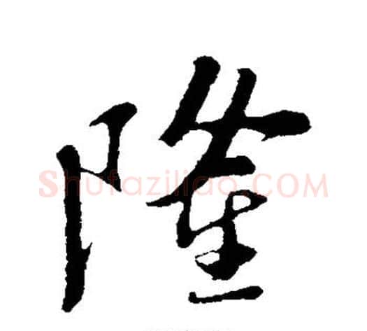 隆字苏轼毛笔行书书法写法,摘自苏轼毛笔行书书法作品