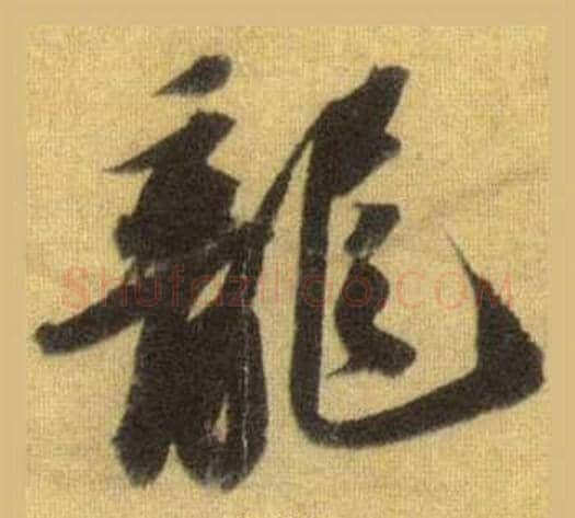 龍字苏轼毛笔行书书法写法,摘自洞庭春色赋中山松醪赋合卷