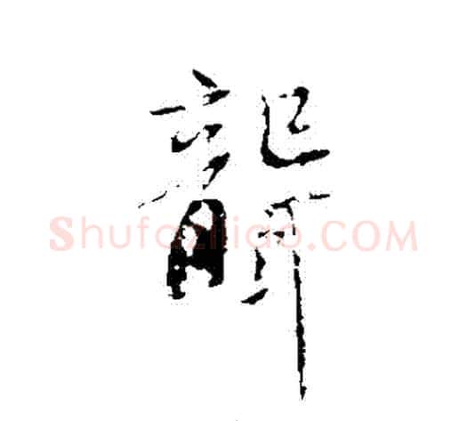 聾字苏轼毛笔行书书法写法,摘自苏轼毛笔行书书法作品