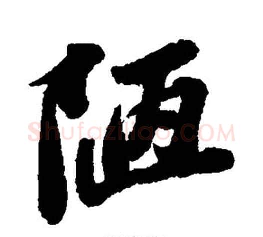 陋字苏轼毛笔行书书法写法,摘自苏轼毛笔行书书法作品