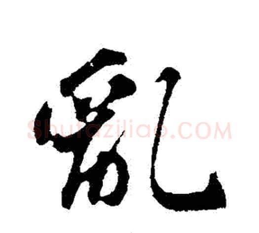亂字苏轼毛笔行书书法写法,摘自苏轼毛笔行书书法作品