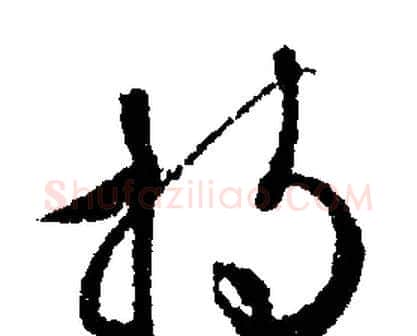 持字文征明毛笔行书写法,摘自文征明毛笔行书作品
