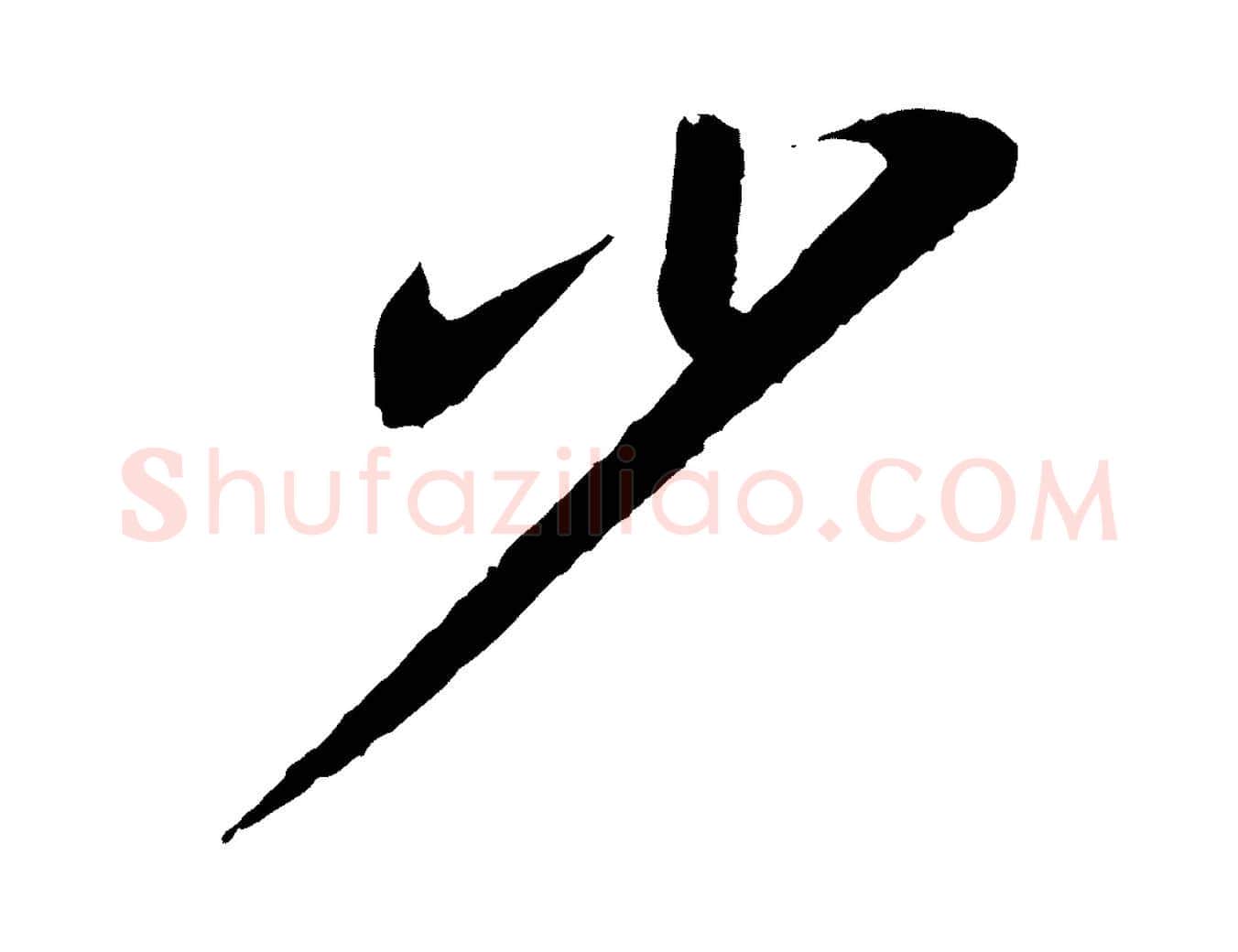 少毛笔行书写法,摘自宋代苏轼与子厚帖