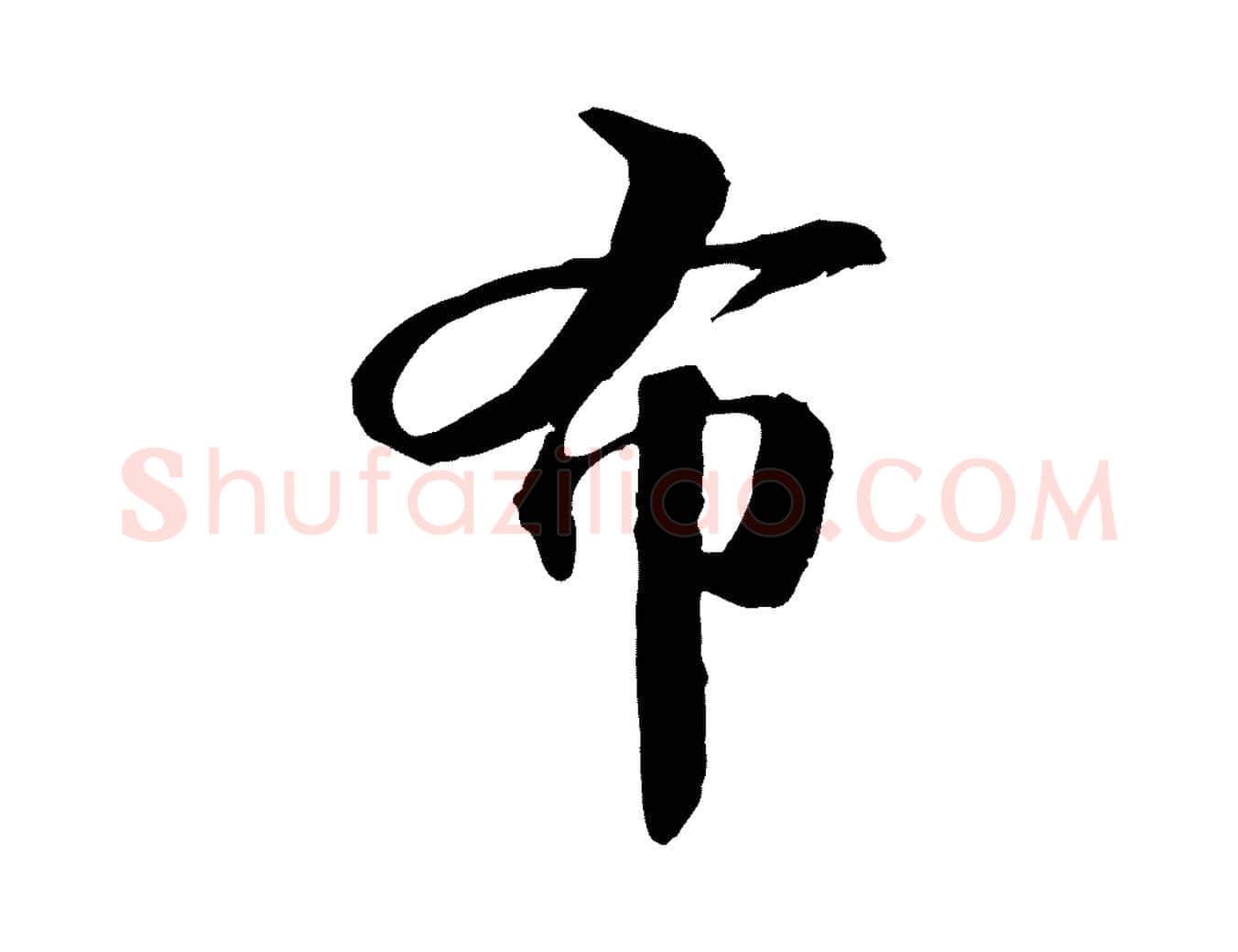 布毛笔行书写法,摘自宋代苏轼与子厚帖